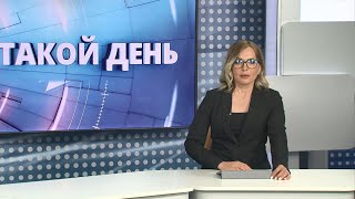 «Такой день». Белгородские новости (выпуск 20.06.22)
