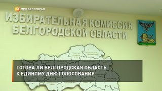 Готова ли Белгородская область к единому дню голосования