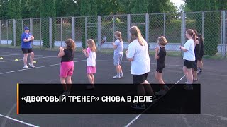 «Дворовый тренер» снова в деле