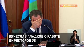 Вячеслав Гладков о работе директоров УК