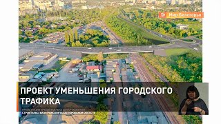 Проект уменьшения городского трафика