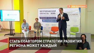 Стать соавтором стратегии развития региона может каждый