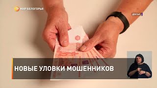Новые уловки мошенников