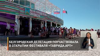 Белгородская делегация поучаствовала в открытии фестиваля «Таврида.Арт»