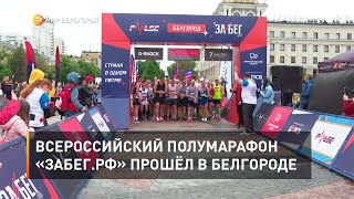 Всероссийский полумарафон «ЗаБег.РФ» прошёл в Белгороде