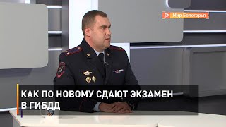 Как по новому сдают экзамен в ГИБДД