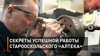 Секреты успешной работы старооскольского «Алтека»