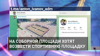 На Соборной площади хотят возвести спортивную площадку
