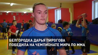Белгородка Дарья Пирогова победила на Чемпионате мира по ММА