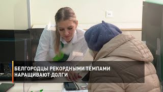 Белгородцы рекордными темпами наращивают долги