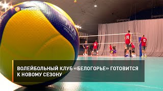 Волейбольный клуб «Белогорье» готовится к новому сезону