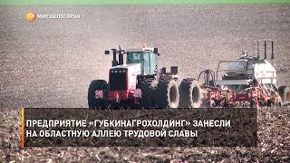 Предприятие «Губкинагрохолдинг» занесли на областную Аллею трудовой славы