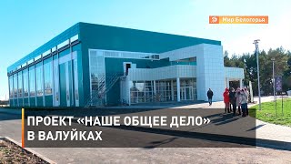Проект «Наше общее дело» в Валуйках 