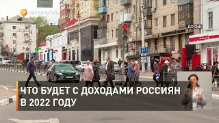 Что будет с доходами россиян в 2022 году