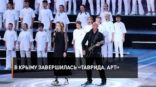 В Крыму завершилась «Таврида. АРТ»