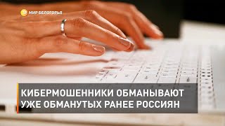 Кибермошенники обманывают уже обманутых ранее россиян 