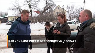Как убирают снег в белгородских дворах?