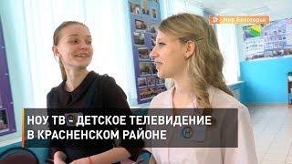 НОУ ТВ - детское телевидение в Красненском районе