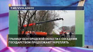 Границу Белгородской области с соседним государством продолжают укреплять
