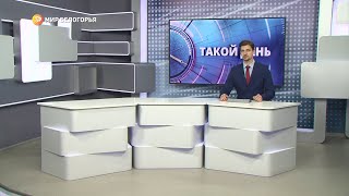 «Такой день». Белгородские новости (выпуск от 8.04.22)