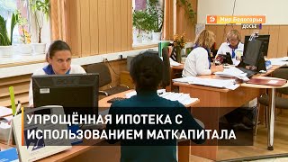 Упрощённая ипотека с использованием маткапитала