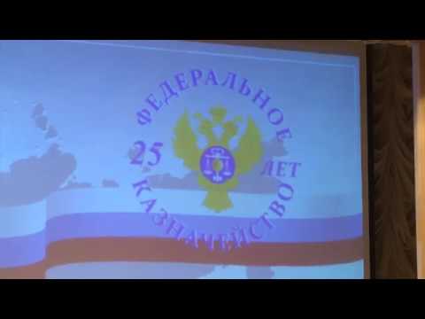 25 лет белгородскому казначейству