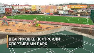 В Борисовке построили спортивный парк