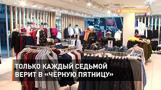 Только каждый седьмой верит в «Чёрную пятницу»