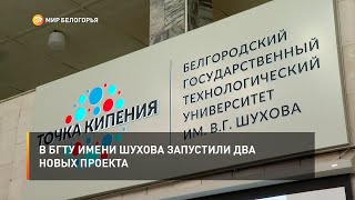 В БГТУ имени Шухова запустили два новых проекта