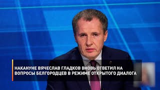 Накануне Вячеслав Гладков вновь ответил на вопросы белгородцев в режиме открытого диалога