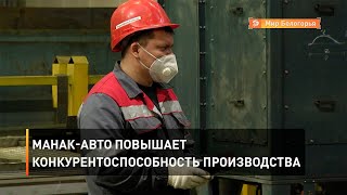 МАНАК-Авто повышает конкурентоспособность производства 