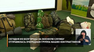 Сегодня из Белгорода на военную службу отправилась очередная группа наших контрактников