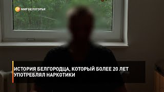 История белгородца, который более 20 лет употреблял наркотики