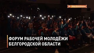 Форум рабочей молодёжи Белгородской области