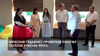 Вячеслав Гладков с проверкой посетил посёлок Красная Яруга