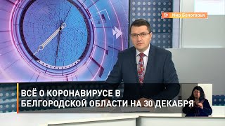 Всё о коронавирусе в Белгородской области на 30 декабря