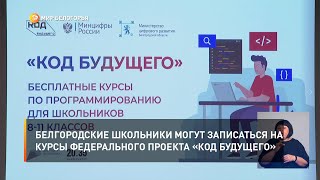 Белгородские школьники могут записаться на курсы федерального проекта «Код будущего»