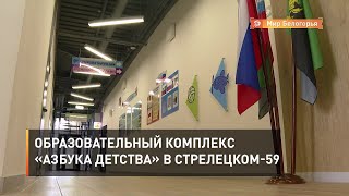 Образовательный комплекс «Азбука детства» в Стрелецком-59