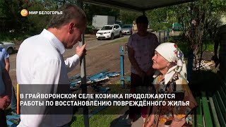 В Грайворонском селе Козинка продолжаются работы по восстановлению повреждённого жилья