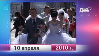 Ретро-новости. Белгородская область. 10 апреля