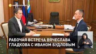 Рабочая встреча Вячеслава Гладкова с Иваном Будловым