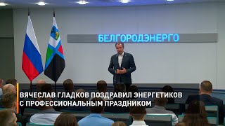 Вячеслав Гладков поздравил энергетиков с профессиональным праздником
