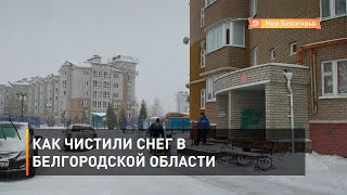 Как чистили снег в Белгородской области