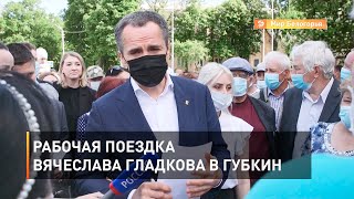 Рабочая поездка Вячеслава Гладкова в Губкин