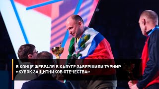 В конце февраля в Калуге завершили турнир «Кубок защитников Отечества»