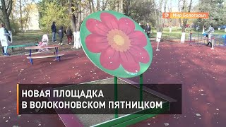 Новая площадка в волоконовском Пятницком