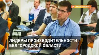 Лидеры производительности Белгородской области 