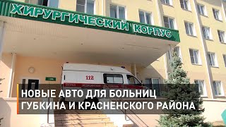 Новые авто для больниц Губкина и Красненского района