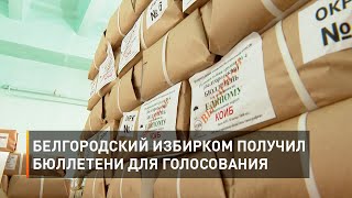 Белгородский избирком получил бюллетени для голосования