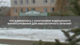 Что изменилось с получением федерального финансирования 